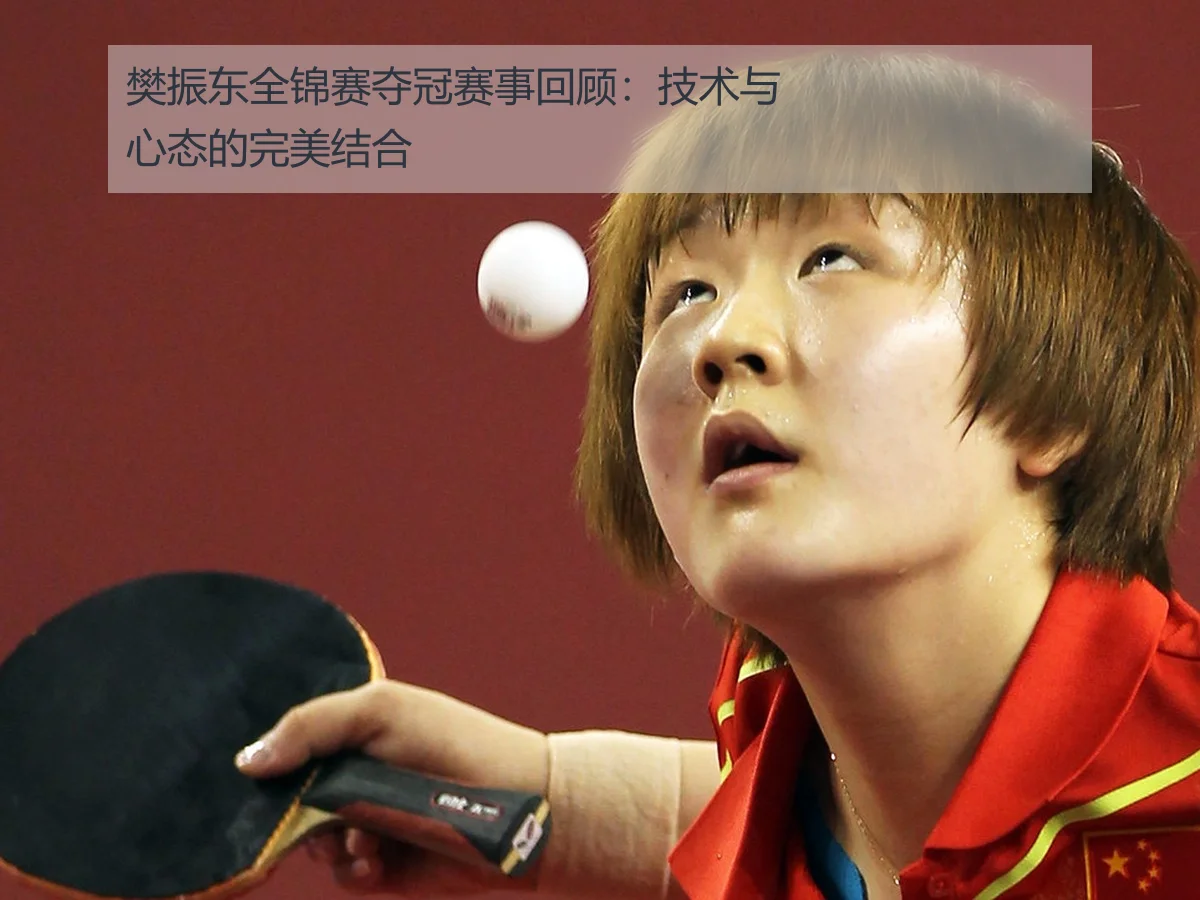 樊振东全锦赛夺冠赛事回顾：技术与心态的完美结合