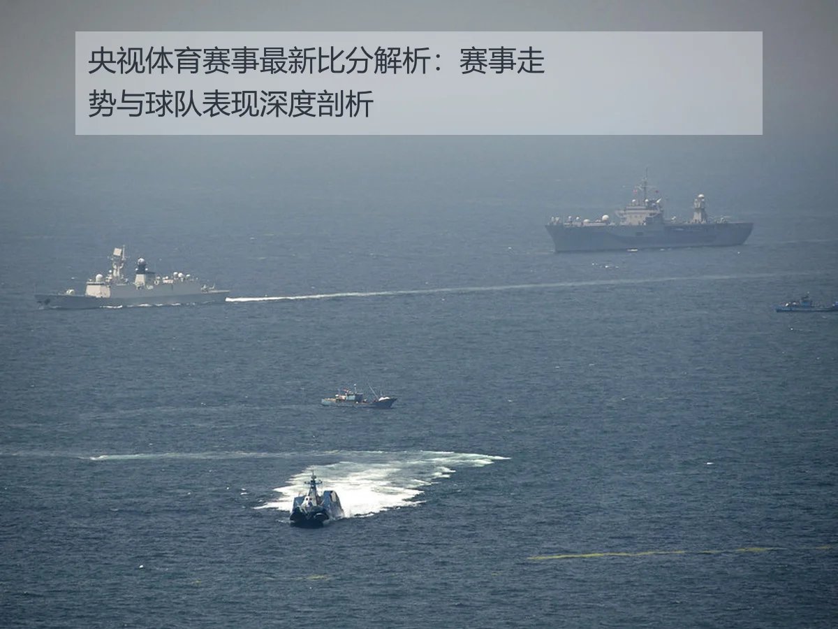 央视体育赛事最新比分解析:赛事走势与球队表现深度剖析