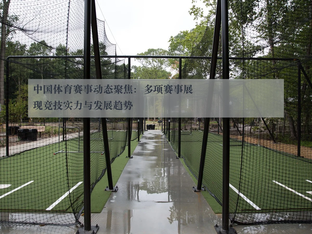 中国体育赛事动态聚焦：多项赛事展现竞技实力与发展趋势