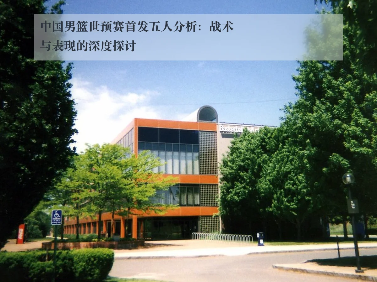 中国男篮世预赛首发五人分析：战术与表现的深度探讨