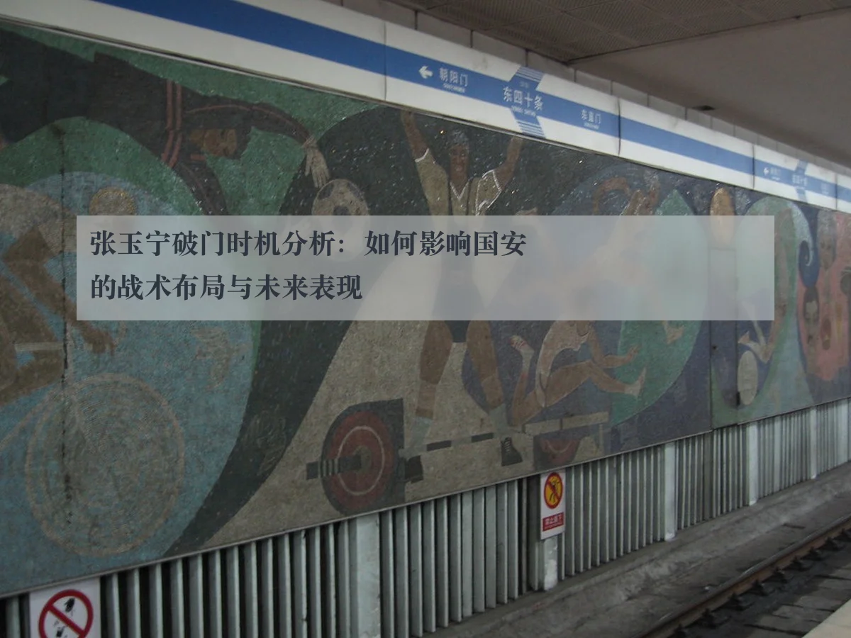 张玉宁破门时机分析:如何影响国安的战术布局与未来表现