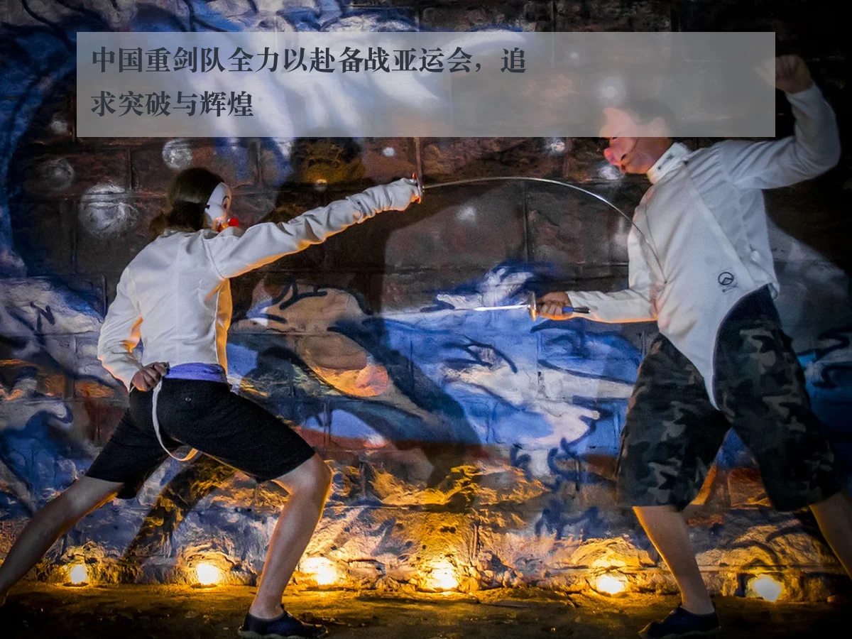 中国重剑队全力以赴备战亚运会，追求突破与辉煌